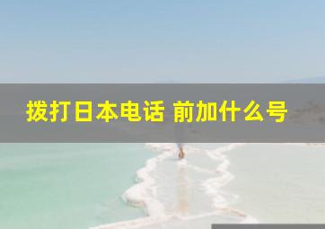 拨打日本电话 前加什么号